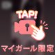 私について♡