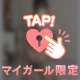 ないしょだよ？♡