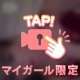 全部逃がせて♡