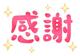 ‎💖🈵感謝‎💖