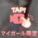 最後までみてね🫪