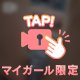刺激的なの、🈲