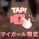 キツキツな🎀