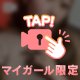 どうせならゆっくり楽しもう？
