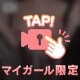 えろすいっちON…‼️