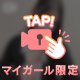 2人だけの秘密にしよ？
