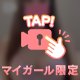 ぽろり…💗