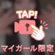 えちちなアイドルと㊙️なじかん🙊💗