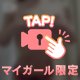 とくべちゅ…♡♡