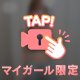 ここまでのお兄さんへ♡