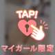 待ってるね💘