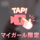 何でも初めてはドキドキ💓
