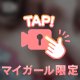 えちえち☆キホ