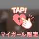 マイガール限定🌷.*