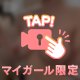 公開？？