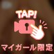 むちっ