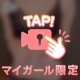 脱がせに来て♡