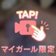 プライベートな温もりを♡
