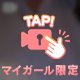 どあっぷなのどう？💓
