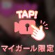 むにむにしたい？