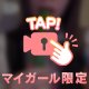 社長様の…舐める練習しちゃった😝