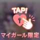 特別みせて💕