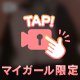 脱がせに来て？？
