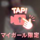 私だって…♡