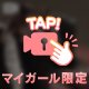 やっぱり…♡