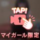 おしりちらっと見せちゃおうかな