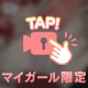 脱がして、？