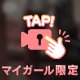あとちょっと！