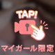 誘惑♡♡♡