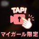まだ間に合うよ♡