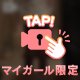 この先は秘密♡