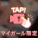 内緒♡
