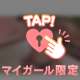 イきそう、？♡