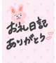 お礼💌