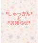*°しゅっきん と お知らせ*°