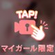 消えちゃう前にっ