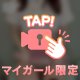 チラッと㊙️