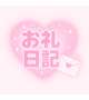 1日 お礼日記💌