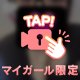 秘密の時間♡