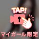 私の全部を奪って💗