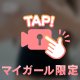 どこまで締めるの🤍