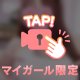 責任取ってね？♡