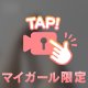 🫣💖見ないで///