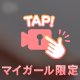 やだっ//❤️