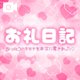💗お礼日記動画💗
