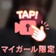 自信アリ！